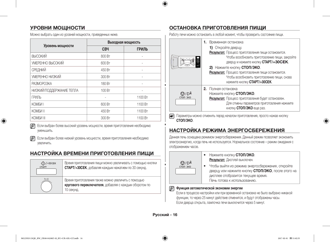 Samsung MG23H3115QK/BW manual Уровни Мощности, Настройка Времени Приготовления Пищи, Остановка Приготовления Пищи 