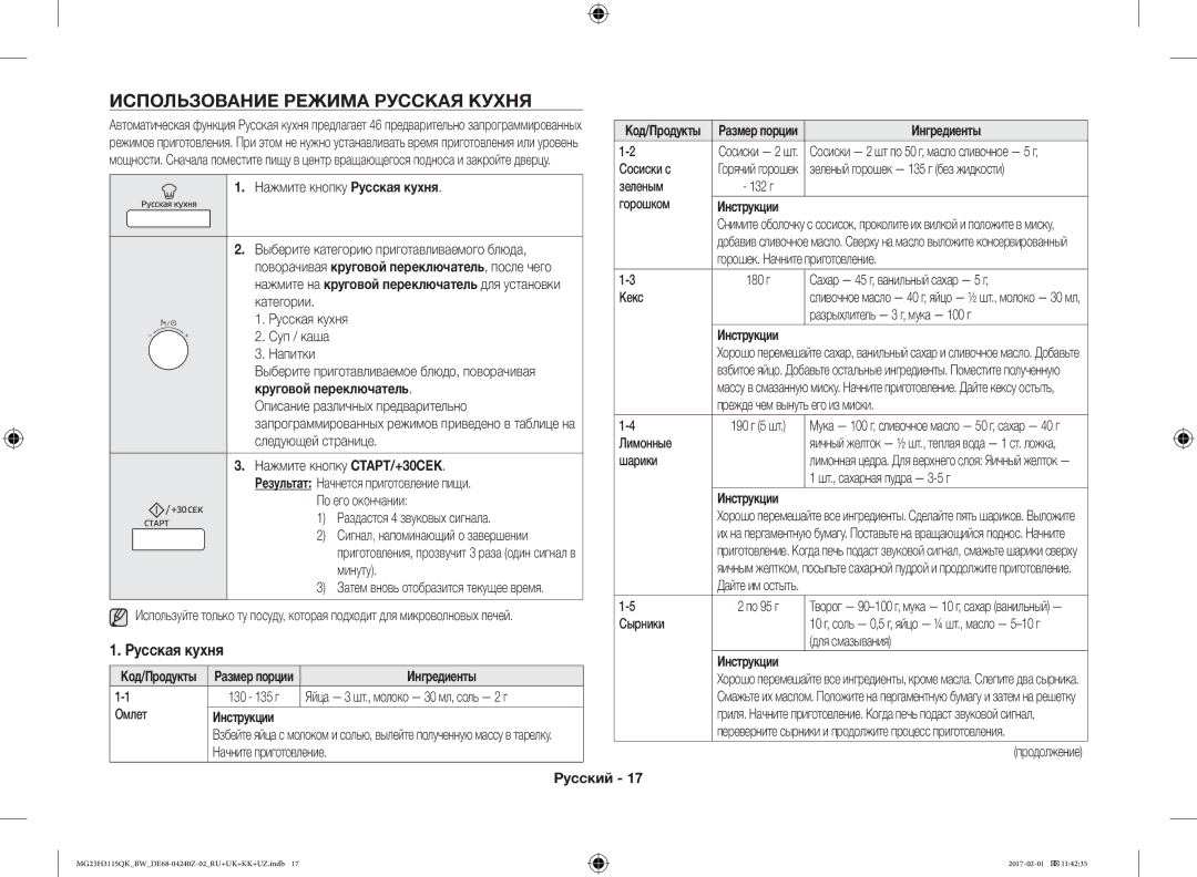 Samsung MG23H3115QK/BW Использование Режима Русская Кухня, Русская кухня, Ингредиенты, Инструкции, Круговой переключатель 
