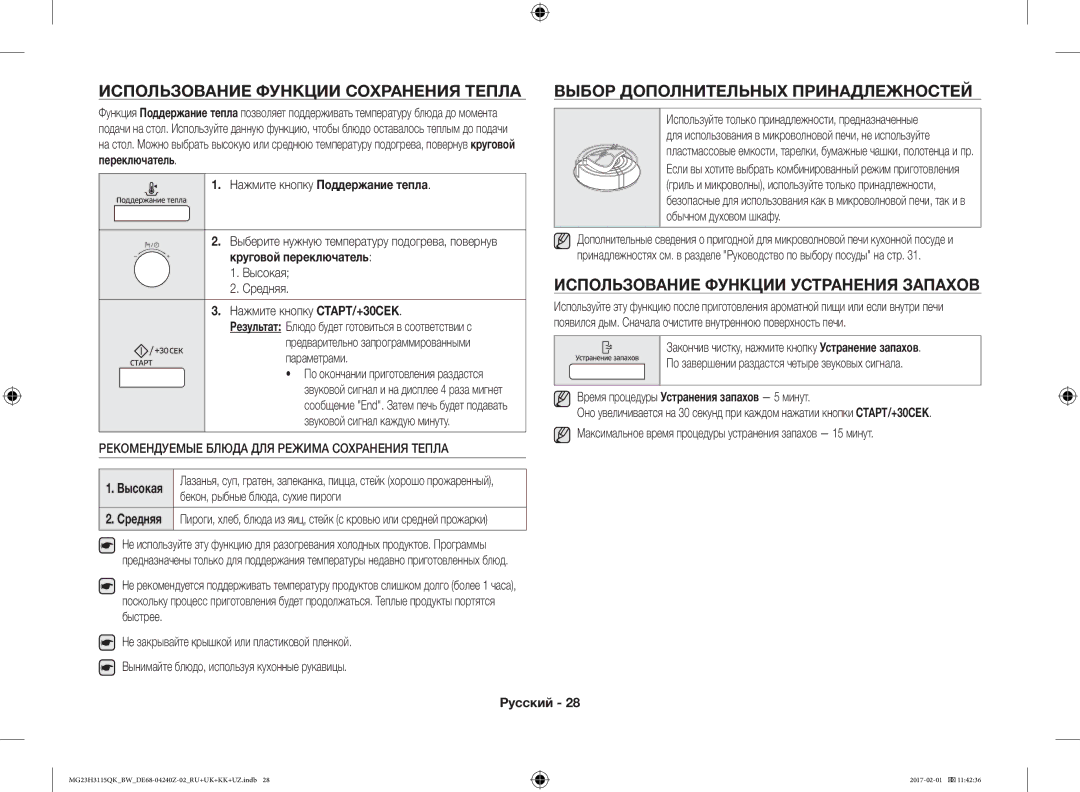 Samsung MG23H3115QK/BW manual Использование Функции Сохранения Тепла, Выбор Дополнительных Принадлежностей, Высокая 