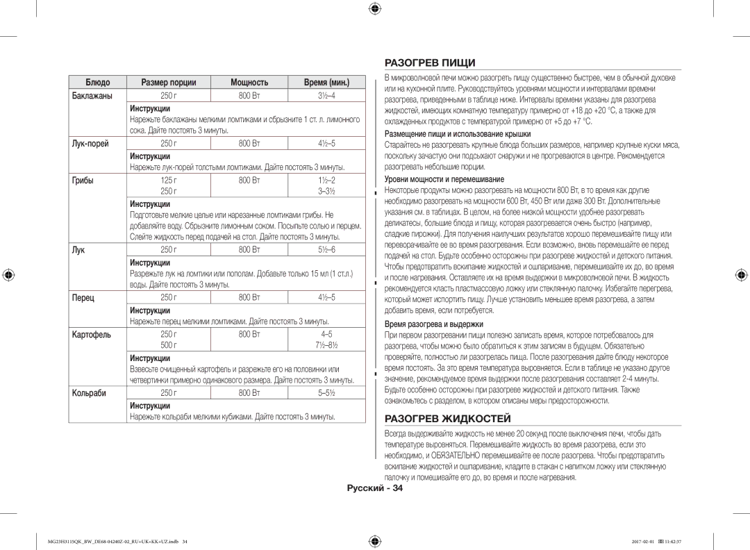 Samsung MG23H3115QK/BW manual Разогрев Пищи, Разогрев Жидкостей 