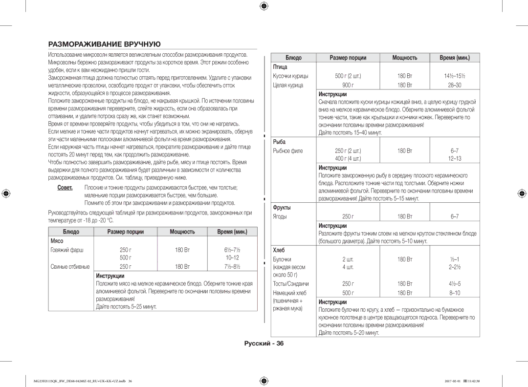 Samsung MG23H3115QK/BW manual Размораживание Вручную 