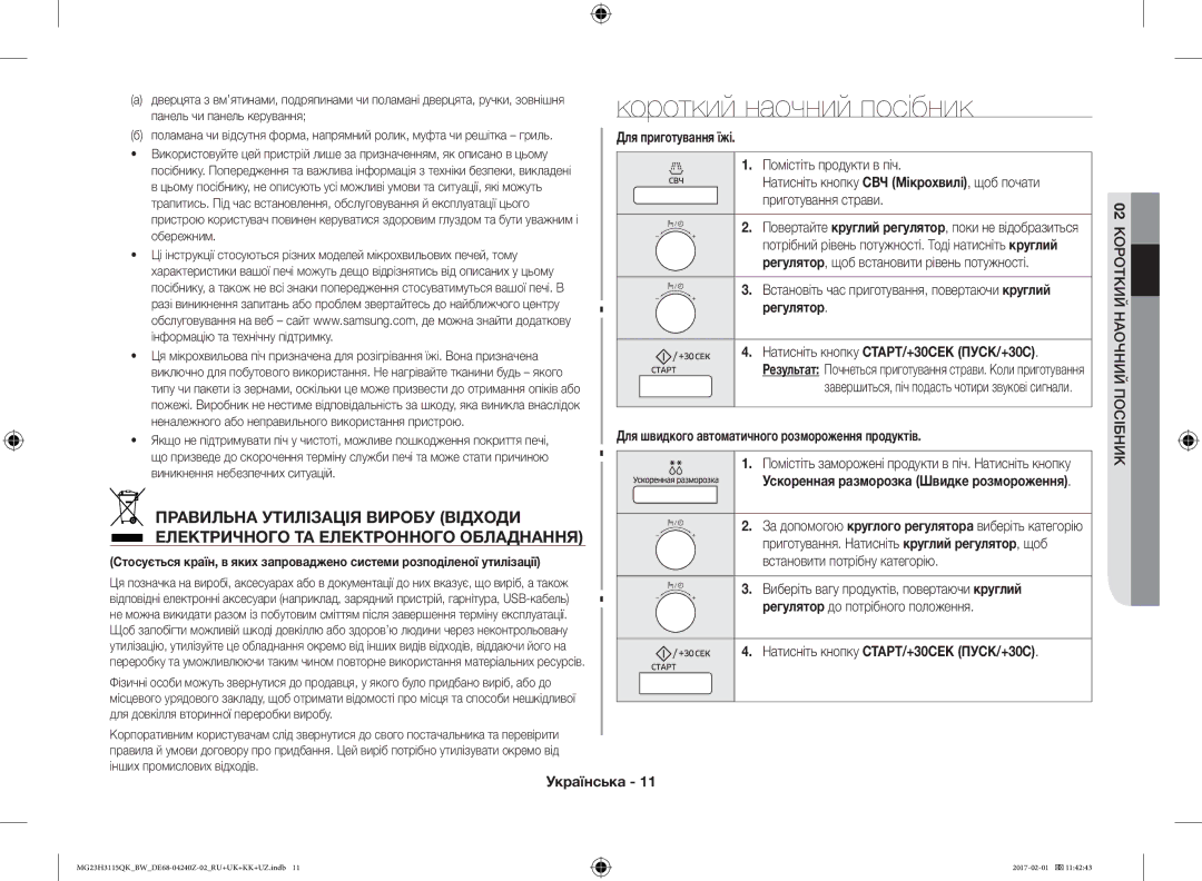 Samsung MG23H3115QK/BW manual Короткий наочний посібник, Правильна Утилізація Виробу Відходи 