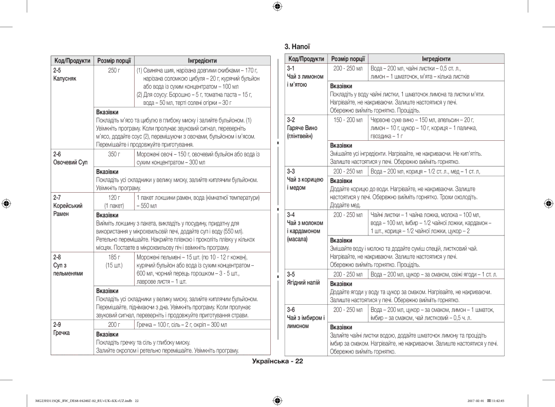 Samsung MG23H3115QK/BW manual Напої 