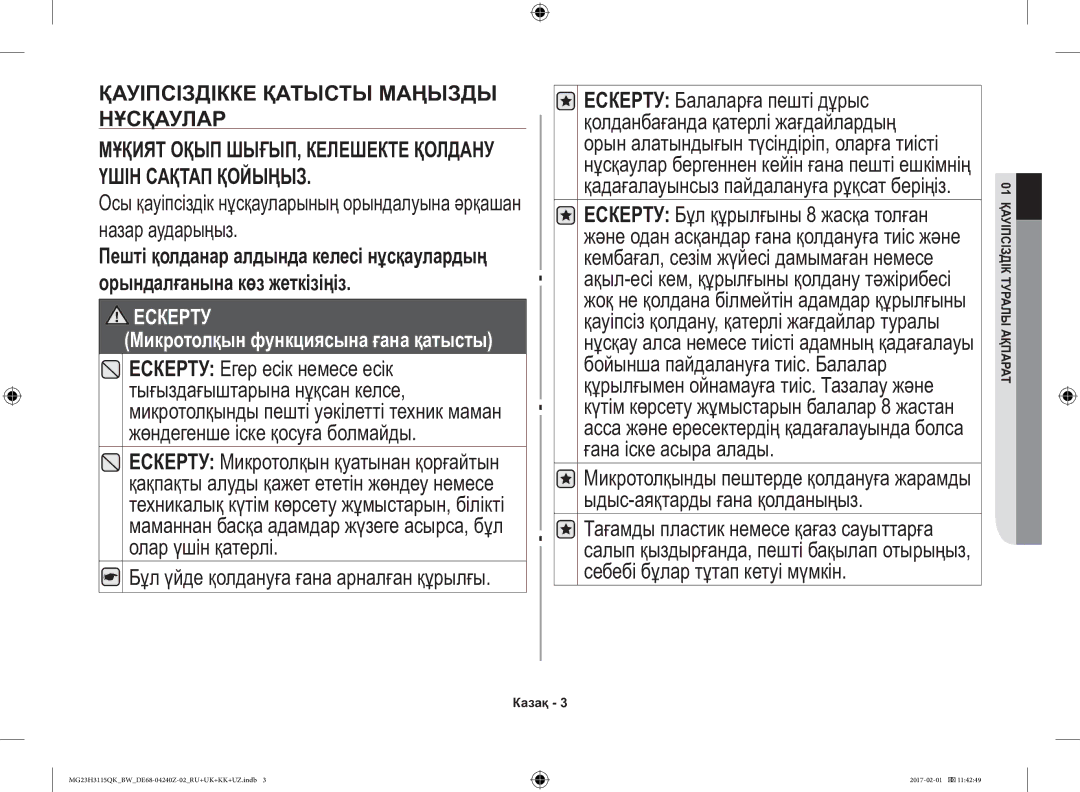 Samsung MG23H3115QK/BW manual Ескерту Микротолқын функциясына ғана қатысты 