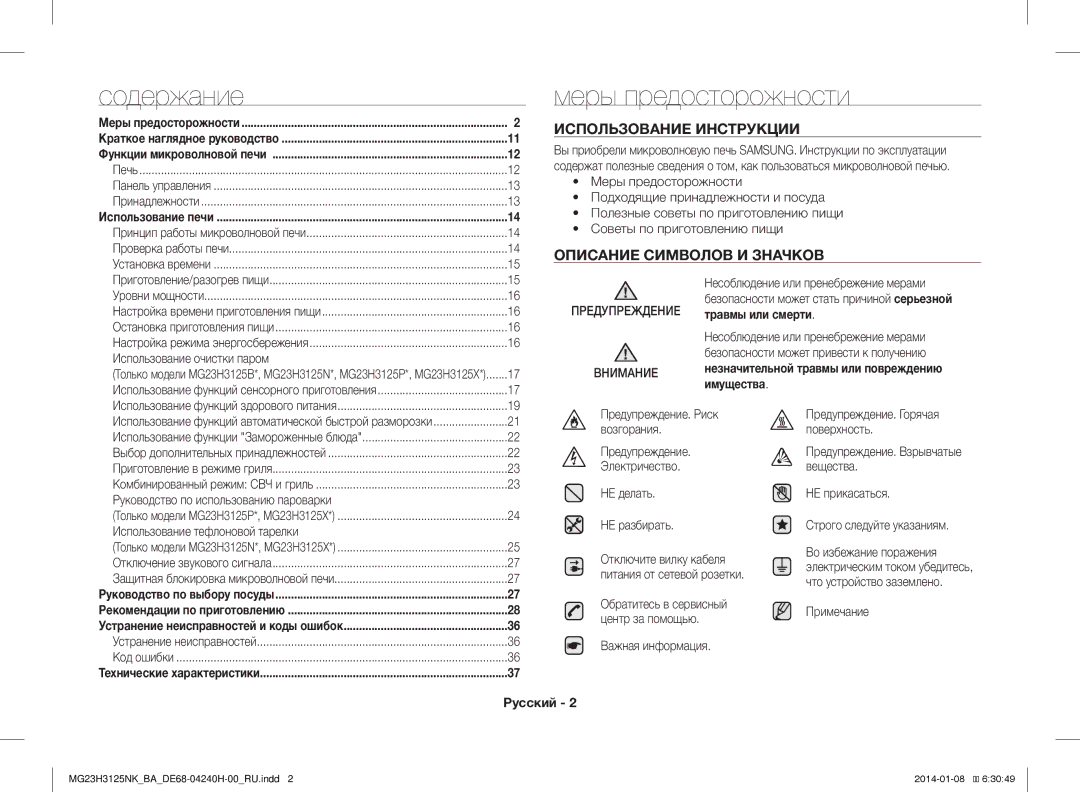 Samsung MG23H3125NK/BA manual Содержание, Меры предосторожности, Использование Инструкции, Описание Символов И Значков 