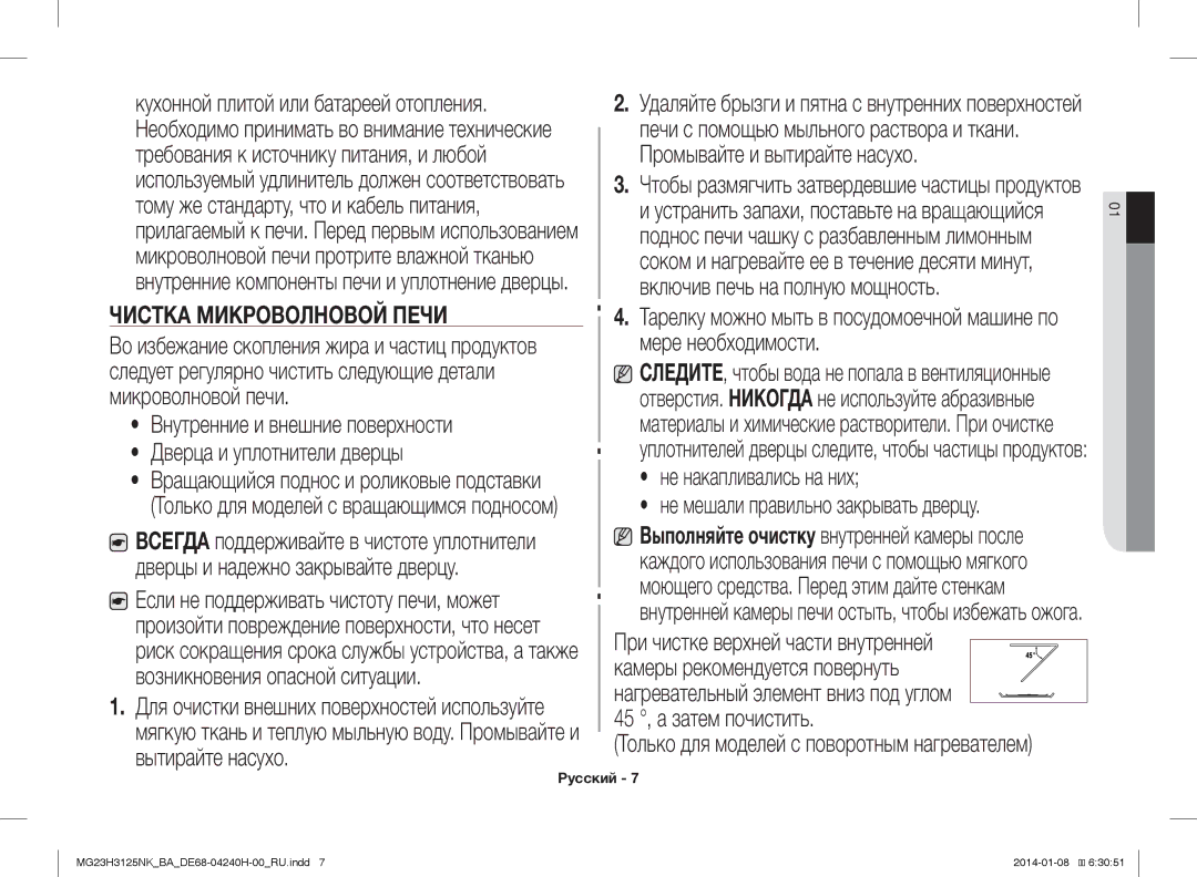 Samsung MG23H3125NK/BA manual Чистка Микроволновой Печи 