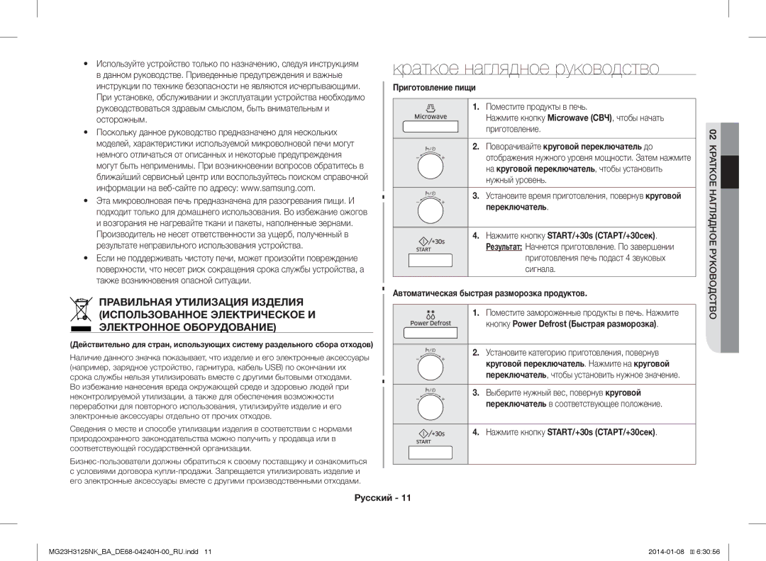 Samsung MG23H3125NK/BA Краткое наглядное руководство, Приготовление пищи, Автоматическая быстрая разморозка продуктов 