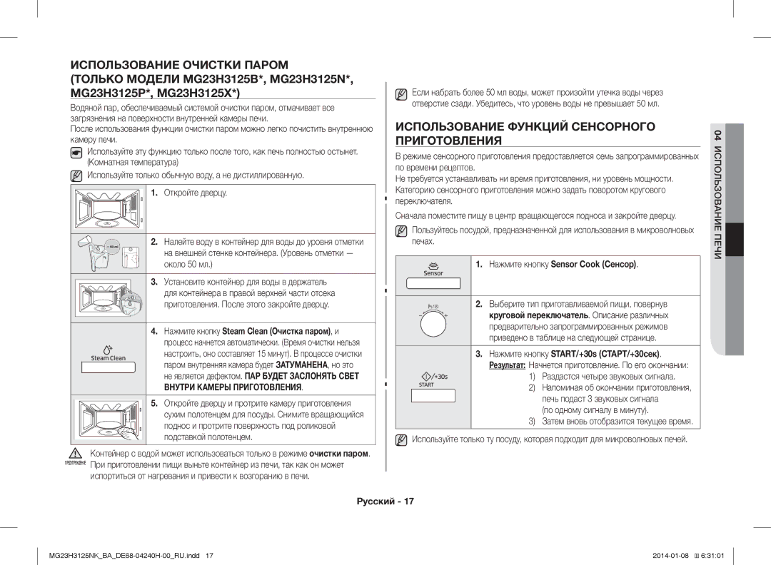 Samsung MG23H3125NK/BA Использование Очистки Паром, Использование Функций Сенсорного Приготовления, 04 Использование Печи 