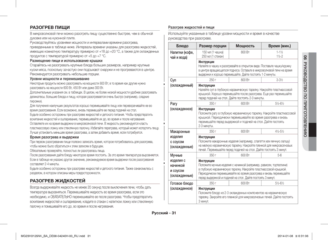 Samsung MG23H3125NK/BA manual Разогрев Пищи, Разогрев Жидкостей 