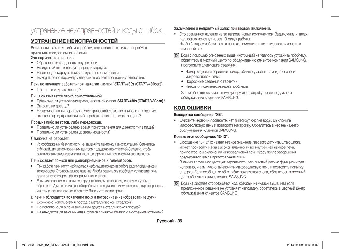 Samsung MG23H3125NK/BA manual Устранение Неисправностей, КОД Ошибки, Выводится сообщение SE, Появляется сообщение E-12 