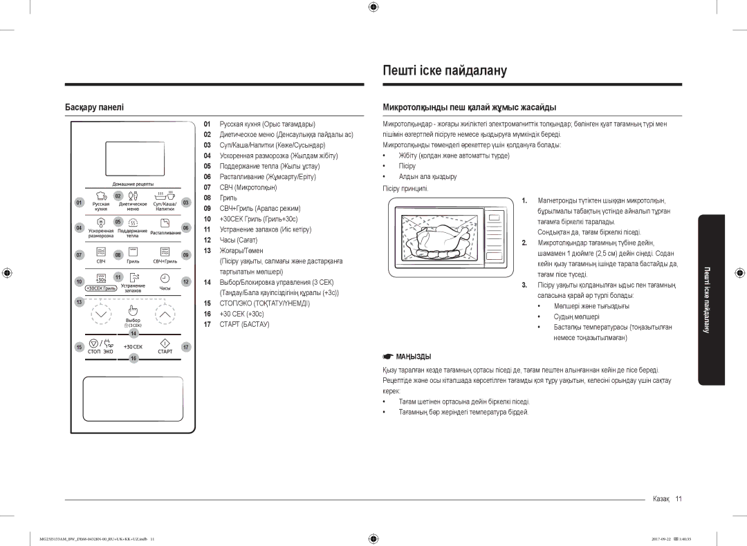 Samsung MG23J5133AM/BW manual Пешті іске пайдалану, Басқару панелі, Микротолқынды пеш қалай жұмыс жасайды 