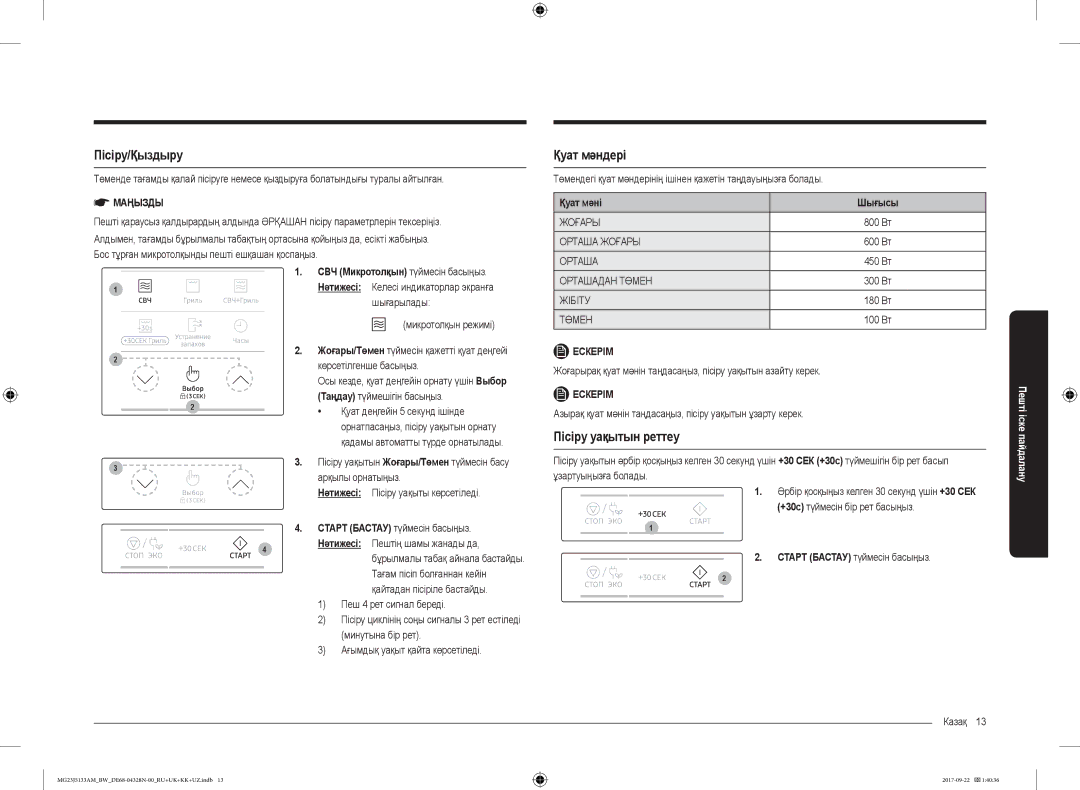 Samsung MG23J5133AM/BW Пісіру/Қыздыру, Қуат мәндері, Пісіру уақытын реттеу, СВЧ Микротолқын түймесін басыңыз Нәтижесі 
