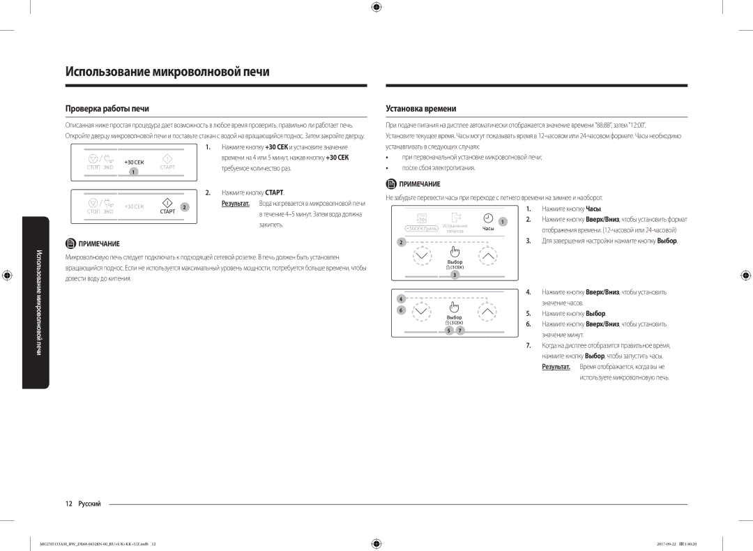 Samsung MG23J5133AM/BW manual Проверка работы печи, Установка времени, Примечание 
