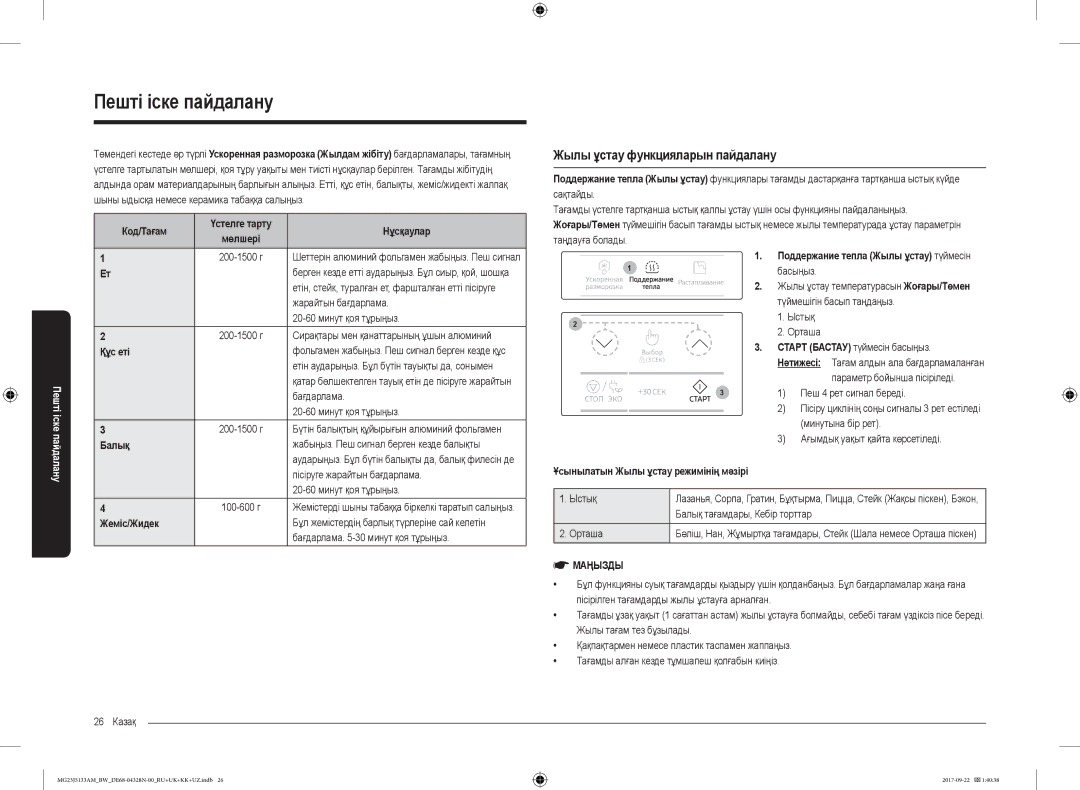 Samsung MG23J5133AM/BW manual Жылы ұстау функцияларын пайдалану, Код/Тағам Үстелге тарту Нұсқаулар, Құс еті, Жеміс/Жидек 