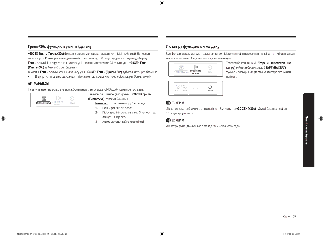Samsung MG23J5133AM/BW manual Гриль+30c функцияларын пайдалану, Иіс кетіру функциясын қолдану, Естіледі 