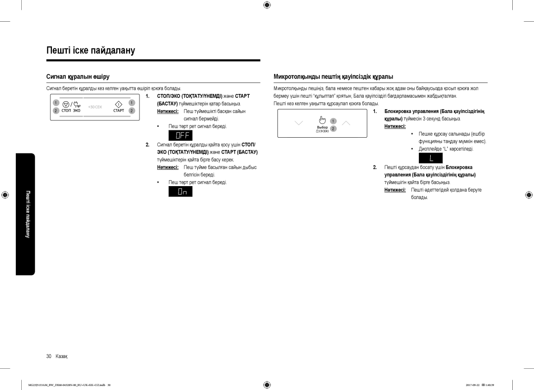 Samsung MG23J5133AM/BW Сигнал құралын өшіру, Микротолқынды пештің қауіпсіздік құралы, СТОП/ЭКО ТОҚТАТУ/ҮНЕМДІ және Старт 