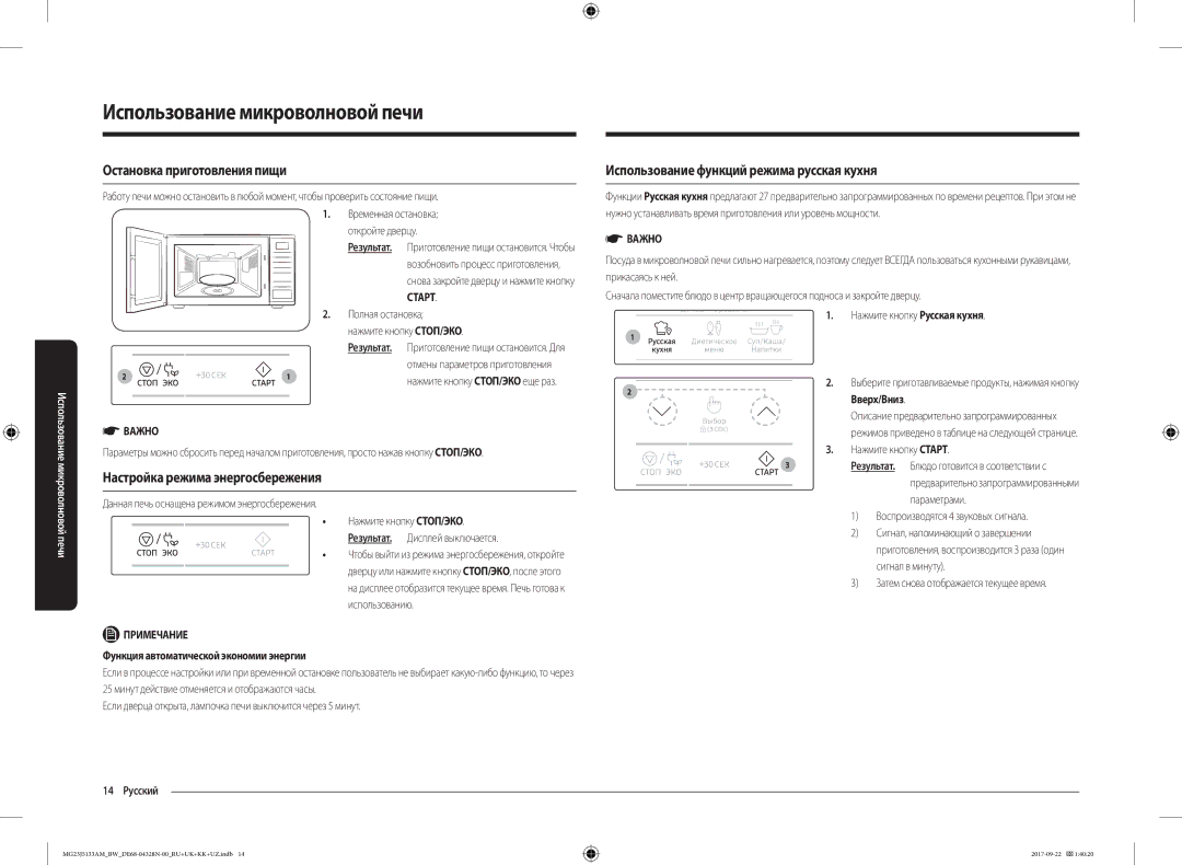 Samsung MG23J5133AM/BW manual Остановка приготовления пищи, Использование функций режима pусская кухня, 14 Русский 