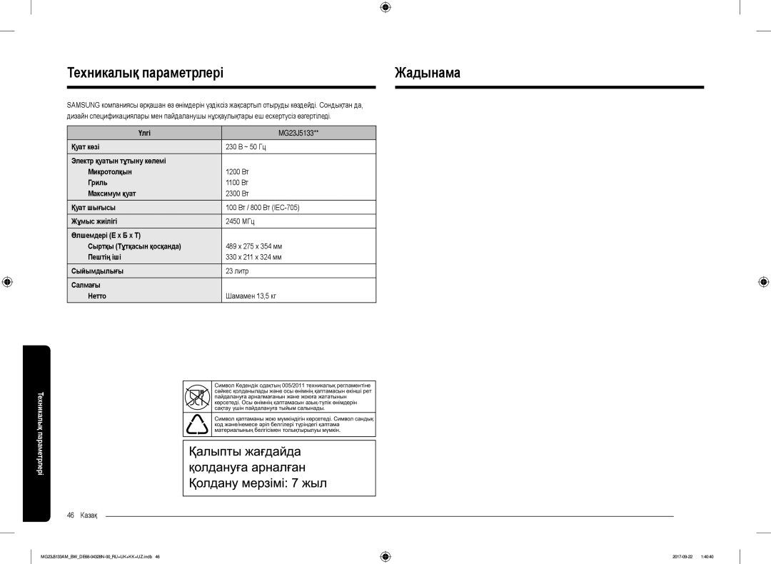 Samsung MG23J5133AM/BW manual Техникалық параметрлеріЖадынама, 46 Казақ 