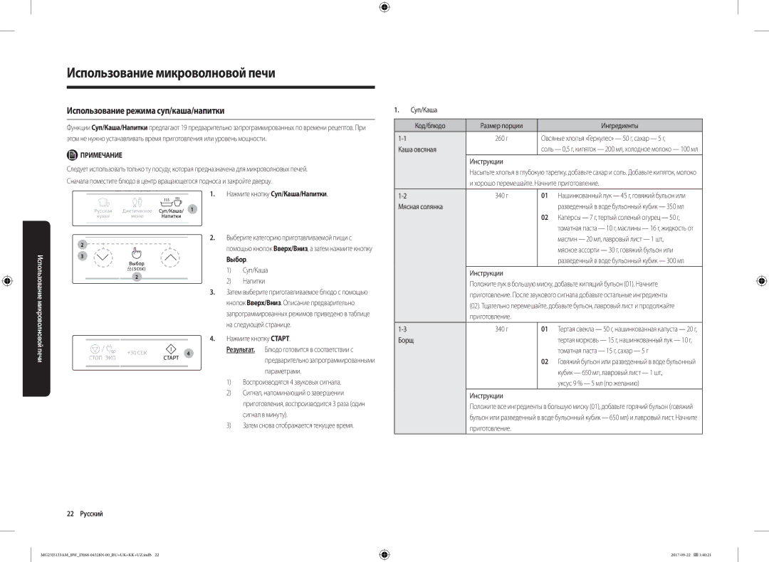 Samsung MG23J5133AM/BW manual Использование режима суп/каша/напитки, 22 Русский 