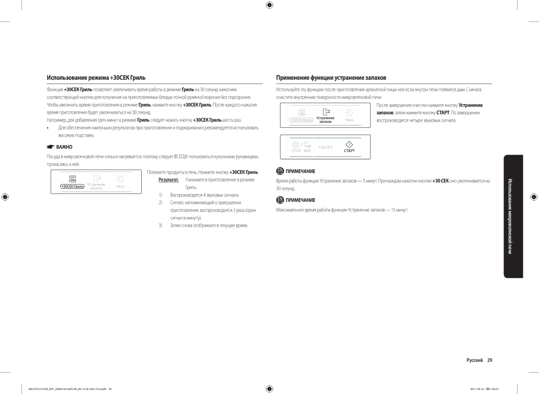 Samsung MG23J5133AM/BW manual Использование режима +30СЕК Гриль, Применение функции устранение запахов 