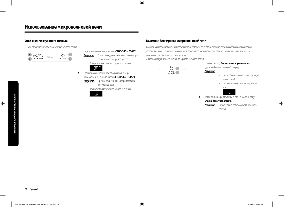 Samsung MG23J5133AM/BW manual Отключение звукового сигнала, Защитная блокировка микроволновой печи, 30 Русский, 2Результат 