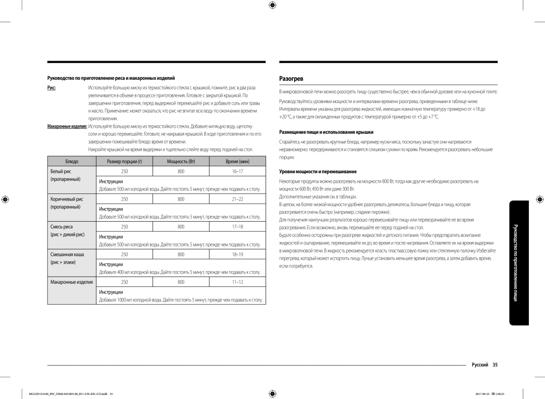 Samsung MG23J5133AM/BW manual Разогрев, Руководство по приготовлению риса и макаронных изделий Рис 