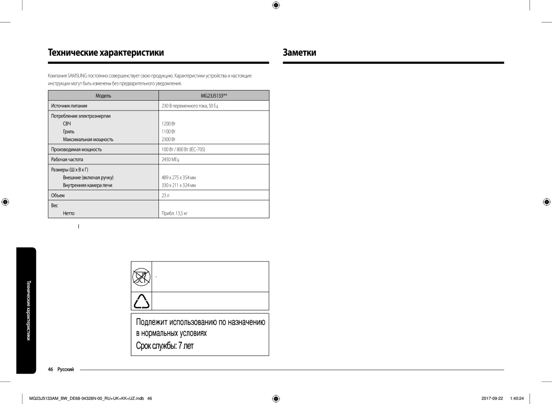 Samsung MG23J5133AM/BW manual Технические характеристикиЗаметки, Оборудование класса, 46 Русский 