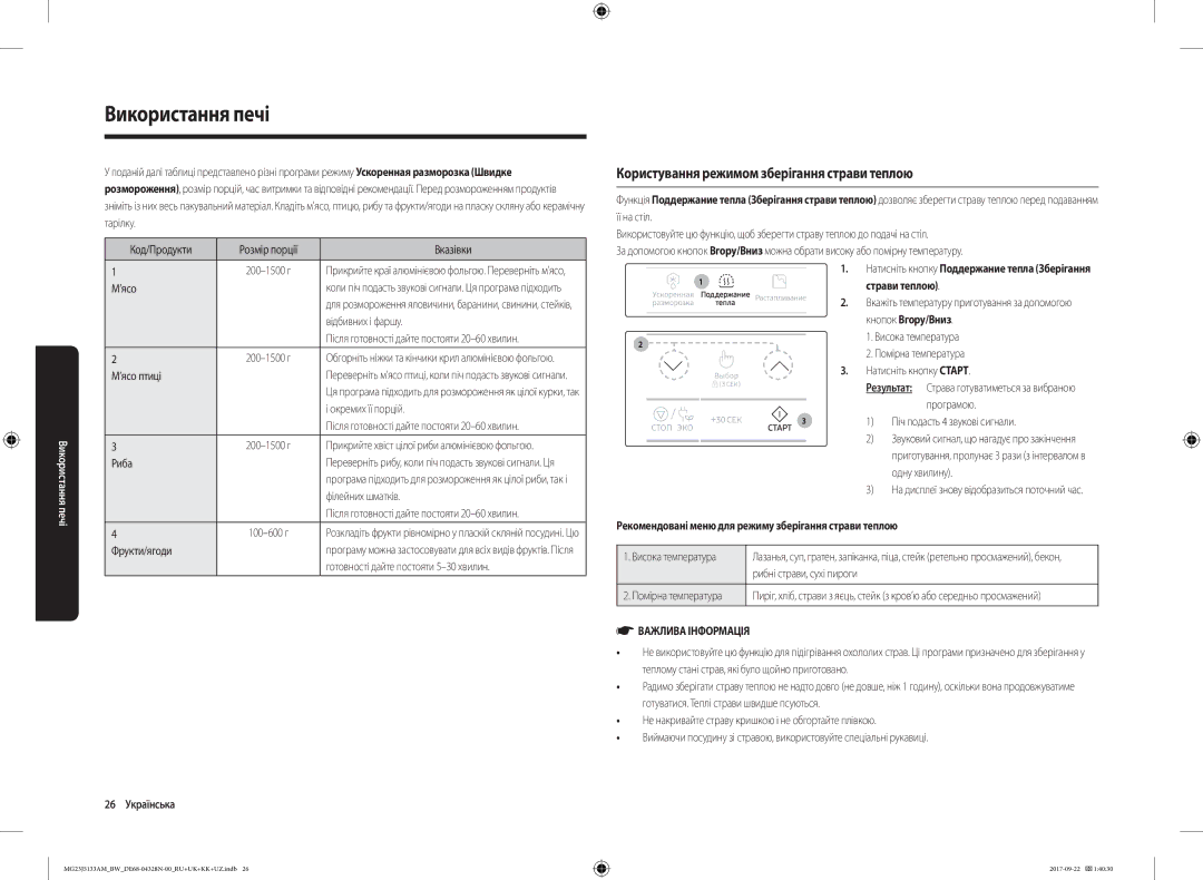 Samsung MG23J5133AM/BW Користування режимом зберігання страви теплою, 26 Українська, Страви теплою, Кнопок Вгору/Вниз 