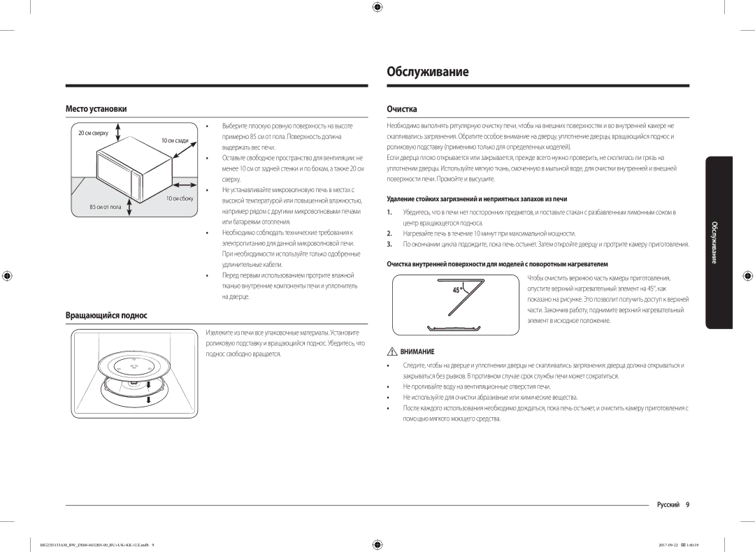 Samsung MG23J5133AM/BW manual Обслуживание, Место установки, Очистка, Вращающийся поднос, Внимание 