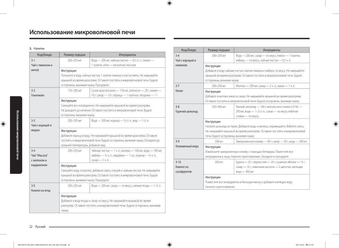 Samsung MG23K3515AK/BW manual Напитки Код/Блюдо Размер порции Ингредиенты, Осторожны, вынимая чашку. Процедите, Глинтвейн 