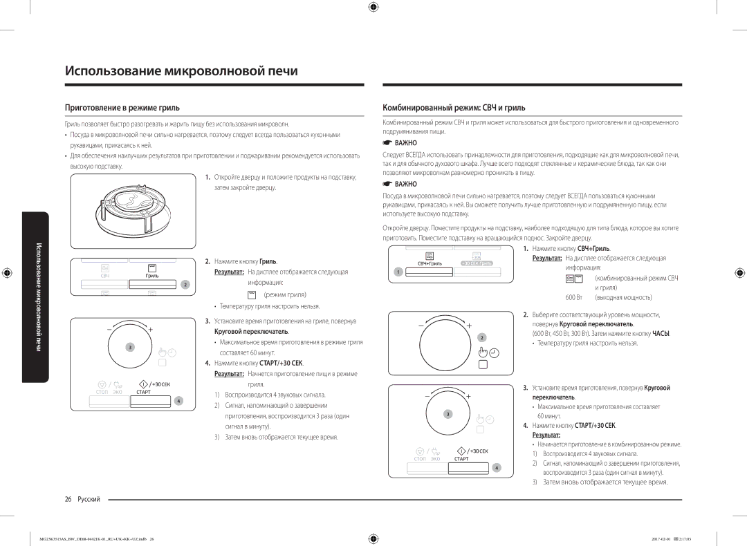 Samsung MG23K3515AK/BW, MG23K3515AS/BW manual Приготовление в режиме гриль, Комбинированный режим СВЧ и гриль 