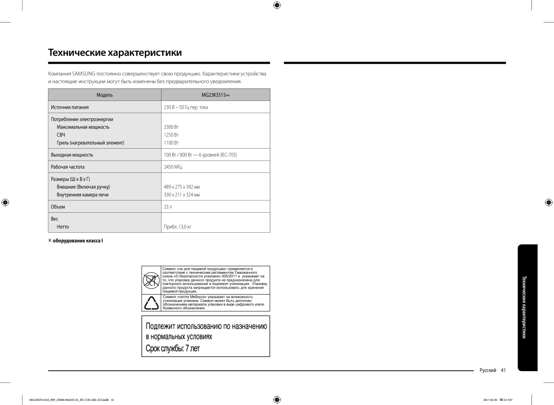 Samsung MG23K3515AS/BW manual Технические характеристики, Гриль нагревательный элемент, МГц, Вес Нетто Прибл ,0 кг 