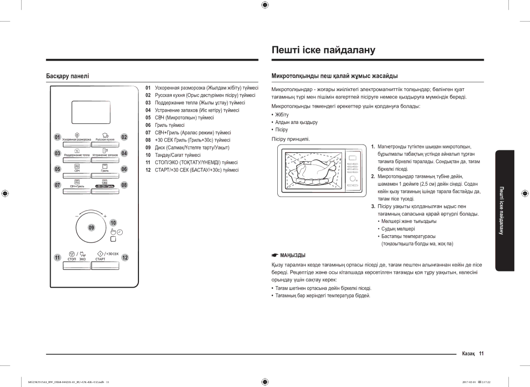 Samsung MG23K3515AS/BW Пешті іске пайдалану, Басқару панелі, Микротолқынды пеш қалай жұмыс жасайды, Таңдау/Сағат түймесі 