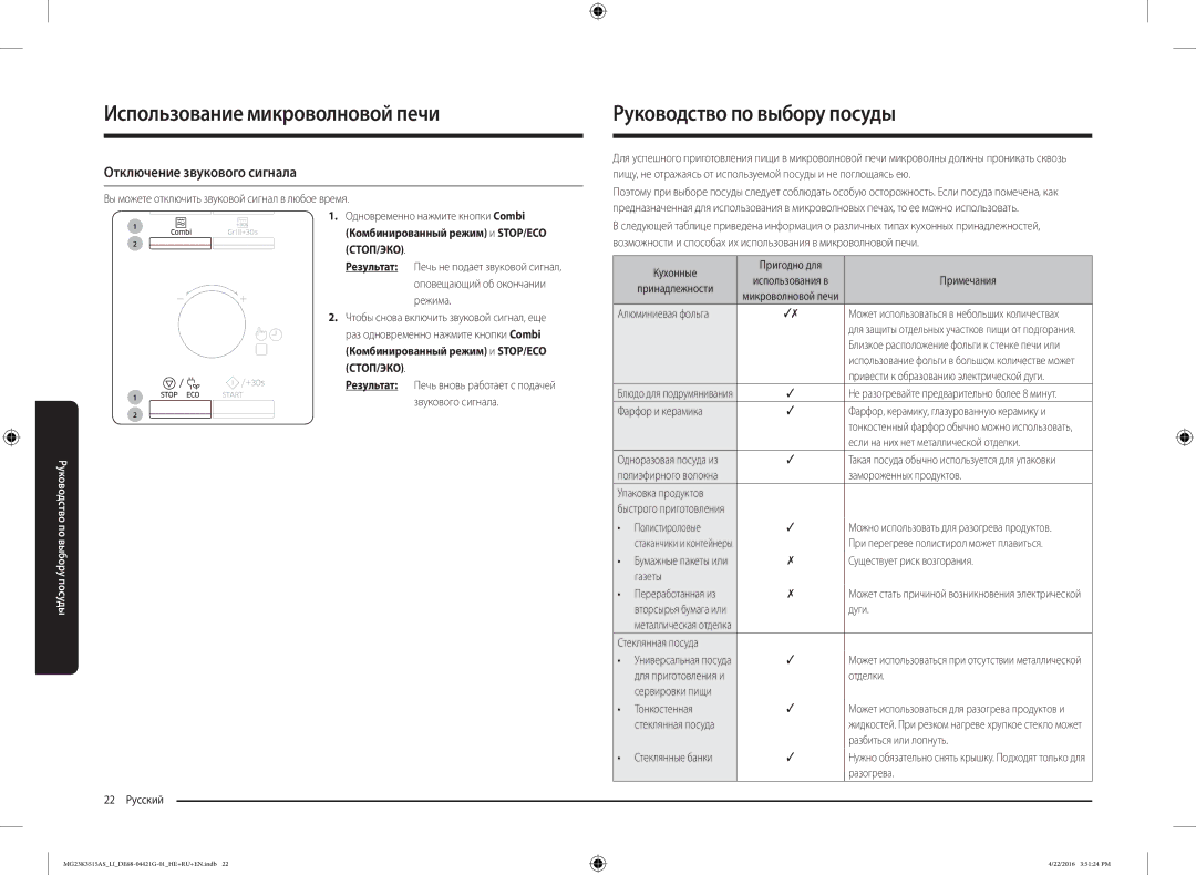 Samsung MG23K3515AS/LI manual Руководство по выбору посуды, Отключение звукового сигнала, Режима, Звукового сигнала 