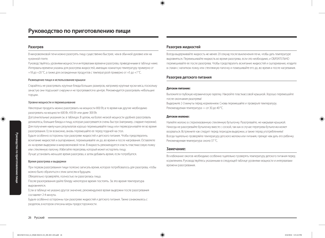 Samsung MG23K3515AS/LI manual Разогрев жидкостей, Разогрев детского питания, Замечание 