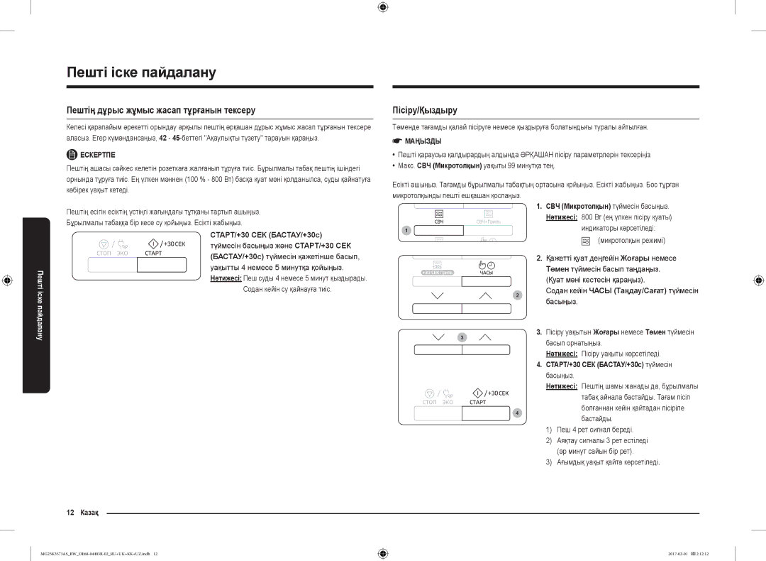 Samsung MG23K3573AK/BW, MG23K3573AS/BW manual Пештің дұрыс жұмыс жасап тұрғанын тексеру, Пісіру/Қыздыру, Ескертпе 