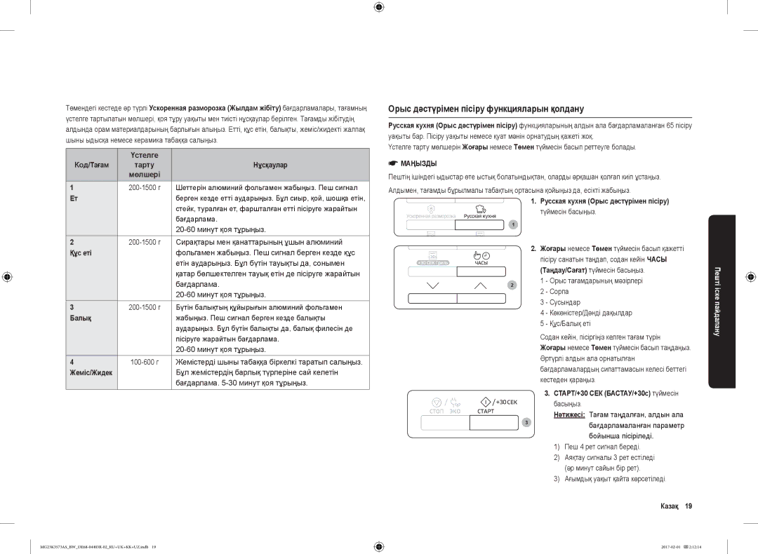 Samsung MG23K3573AS/BW, MG23K3573AK/BW manual Орыс дәстүрімен пісіру функцияларын қолдану 