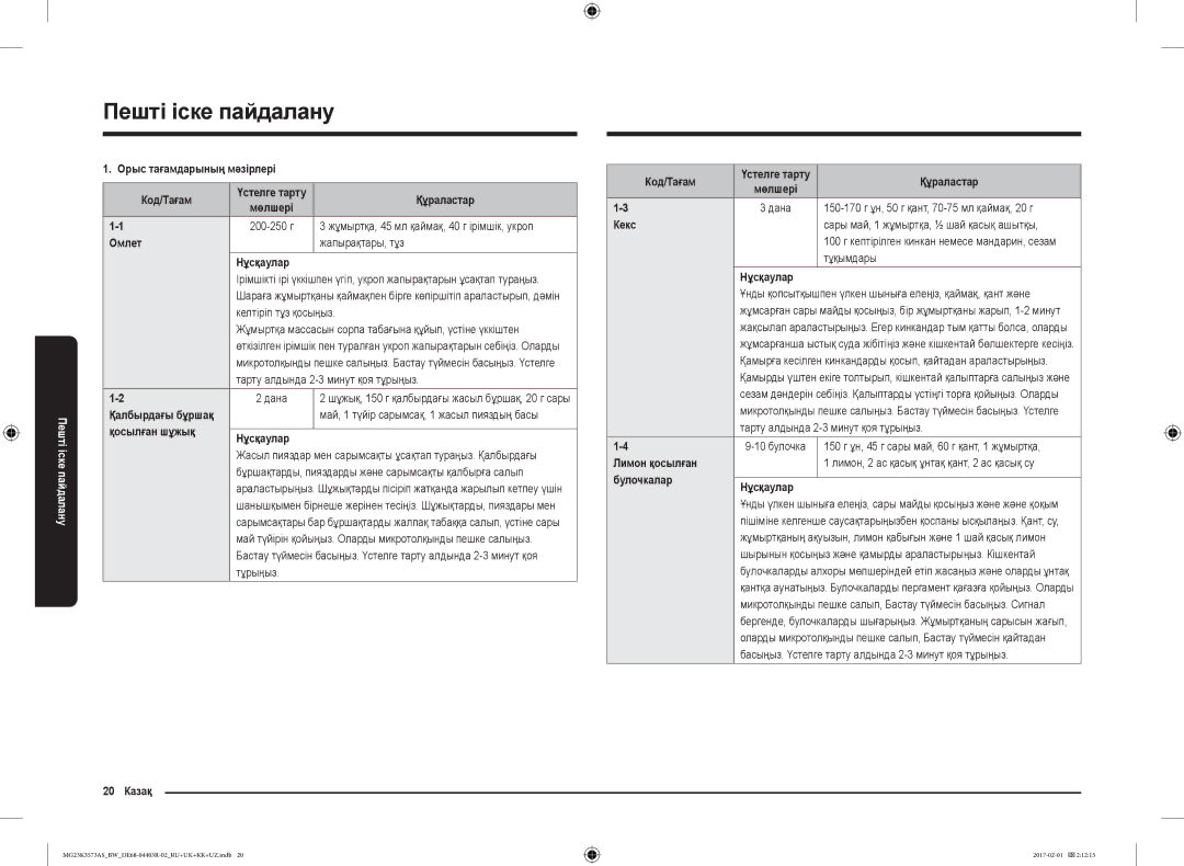 Samsung MG23K3573AK/BW Орыс тағамдарының мәзірлері Код/Тағам, Омлет Жапырақтары, тұз Нұсқаулар, Қосылған шұжық Нұсқаулар 