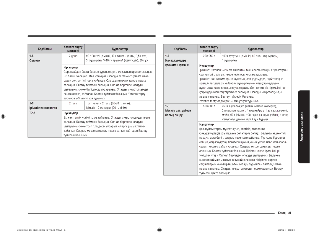 Samsung MG23K3573AS/BW Сырник, Тост Нұсқаулар, Нан қоқымдары, Қосылған ірімшік Нұсқаулар, Мәскеу дәстүрімен, Балық пісіру 