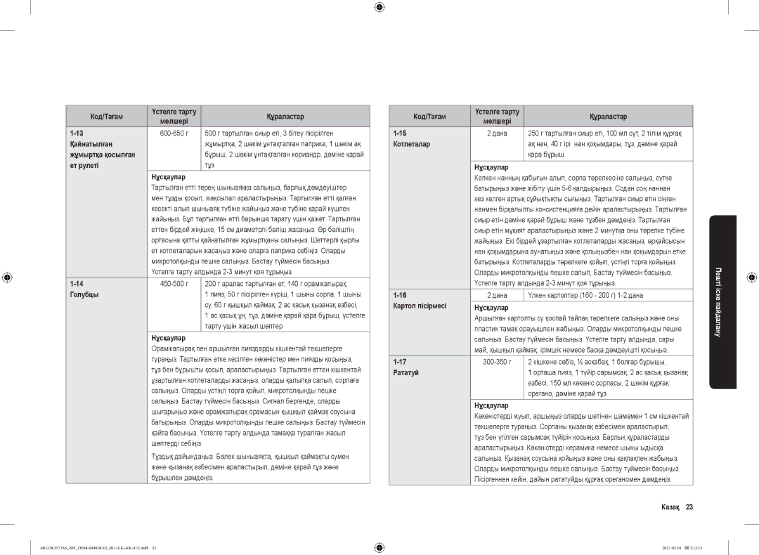 Samsung MG23K3573AS/BW, MG23K3573AK/BW manual Қайнатылған, Ет рулеті, Голубцы, Котлеталар, Қара бұрыш 