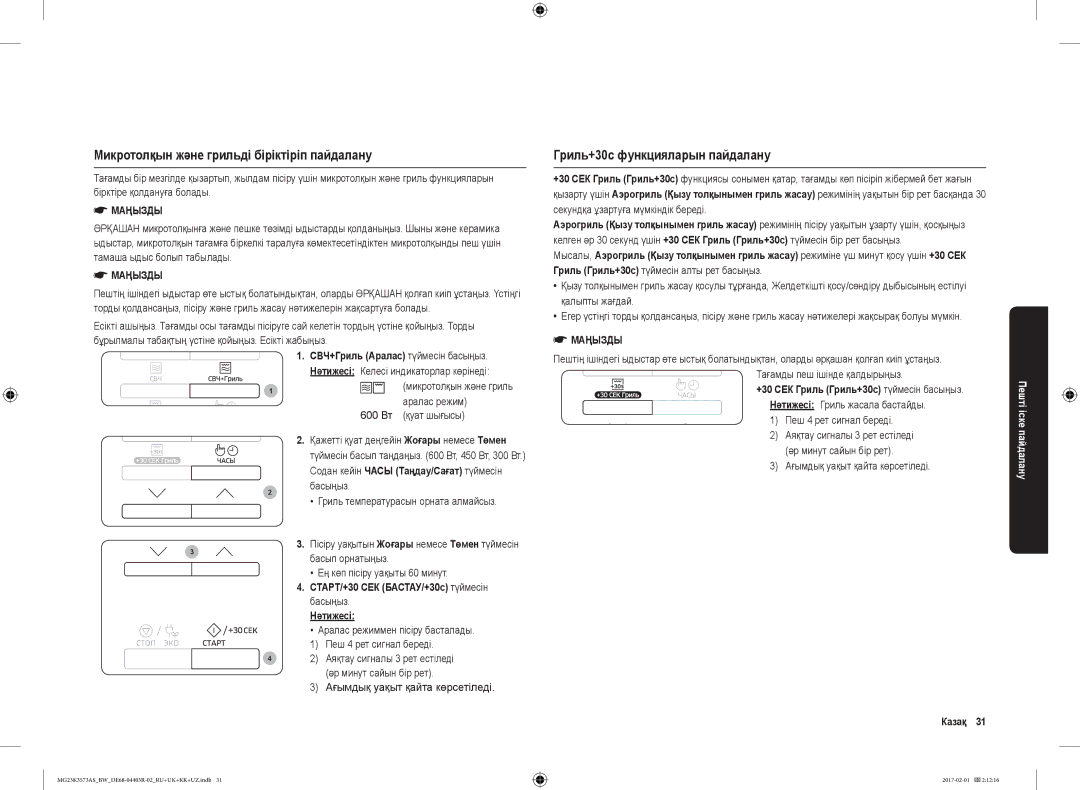 Samsung MG23K3573AS/BW manual Микротолқын және грильді біріктіріп пайдалану, Гриль+30с функцияларын пайдалану, Казақ 31 