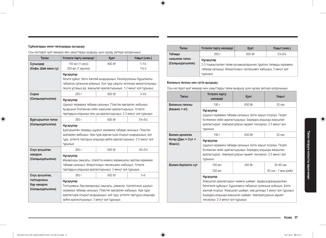 Samsung MG23K3573AS/BW manual Сұйықтарды және тағамдарды қыздыру, Тағам, Қуат Уақыт мин Сусындар, Соус қосылған, ½-6½ 