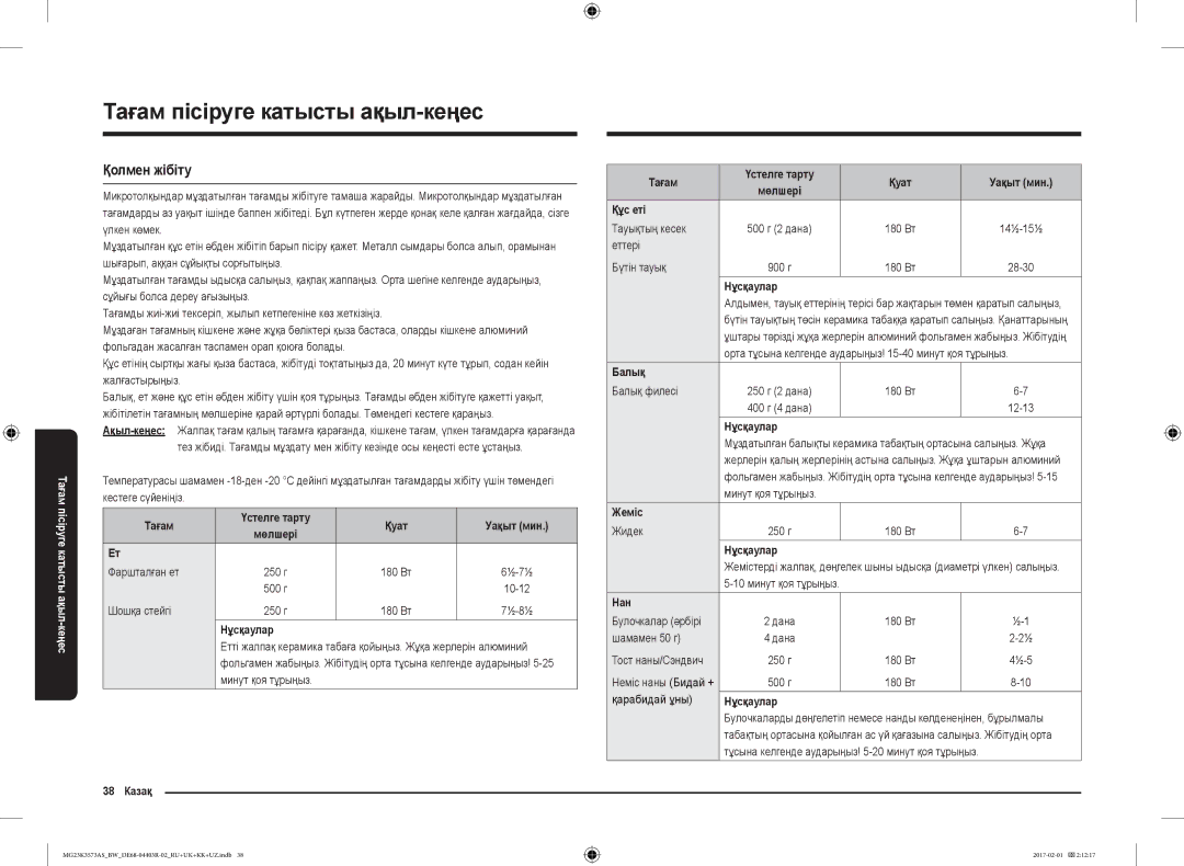 Samsung MG23K3573AK/BW manual Қолмен жібіту, 38 Казақ Тағам Үстелге тарту Қуат Уақыт мин, Құс еті Тауықтың кесек, Нан 