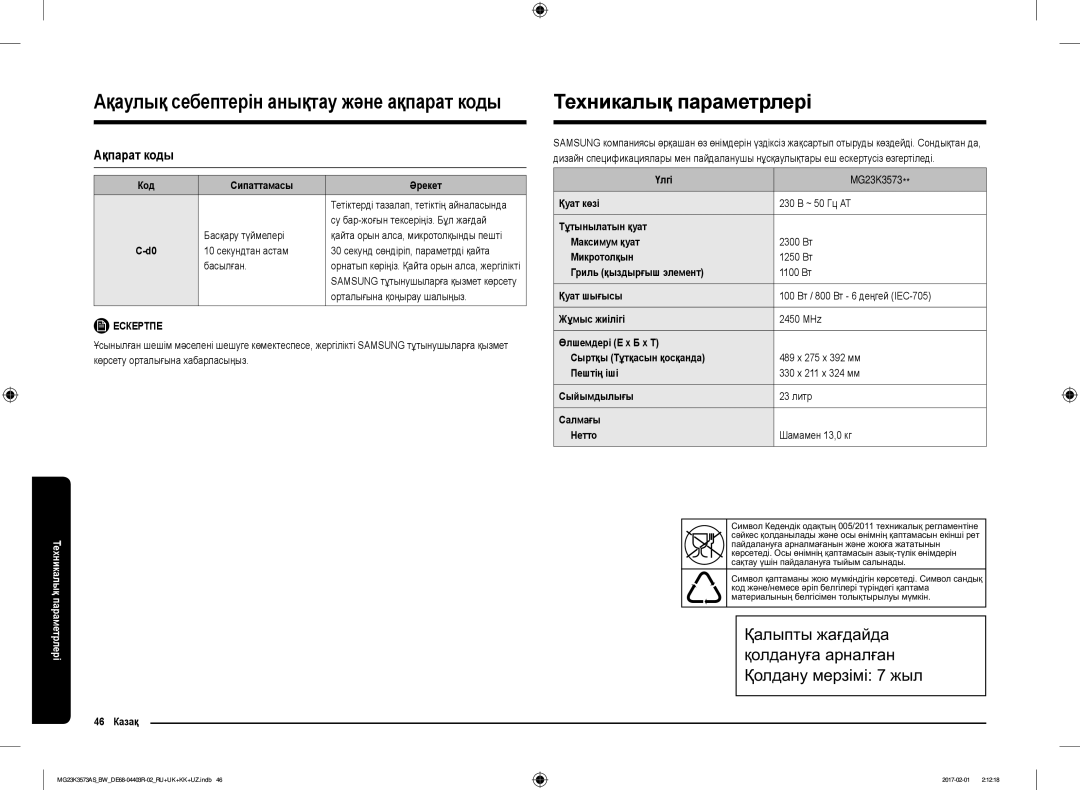 Samsung MG23K3573AK/BW, MG23K3573AS/BW manual Техникалық параметрлері, Ақпарат коды, Код Сипаттамасы Әрекет, 46 Казақ 