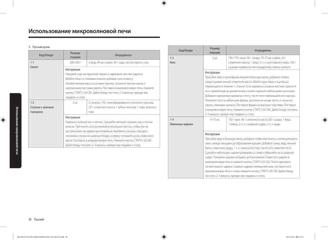 Samsung MG23K3573AK/BW manual Русская кухня Код/блюдо Размер Ингредиенты, Сосиски с зеленым, Горошком Лука Инструкции, Кекс 