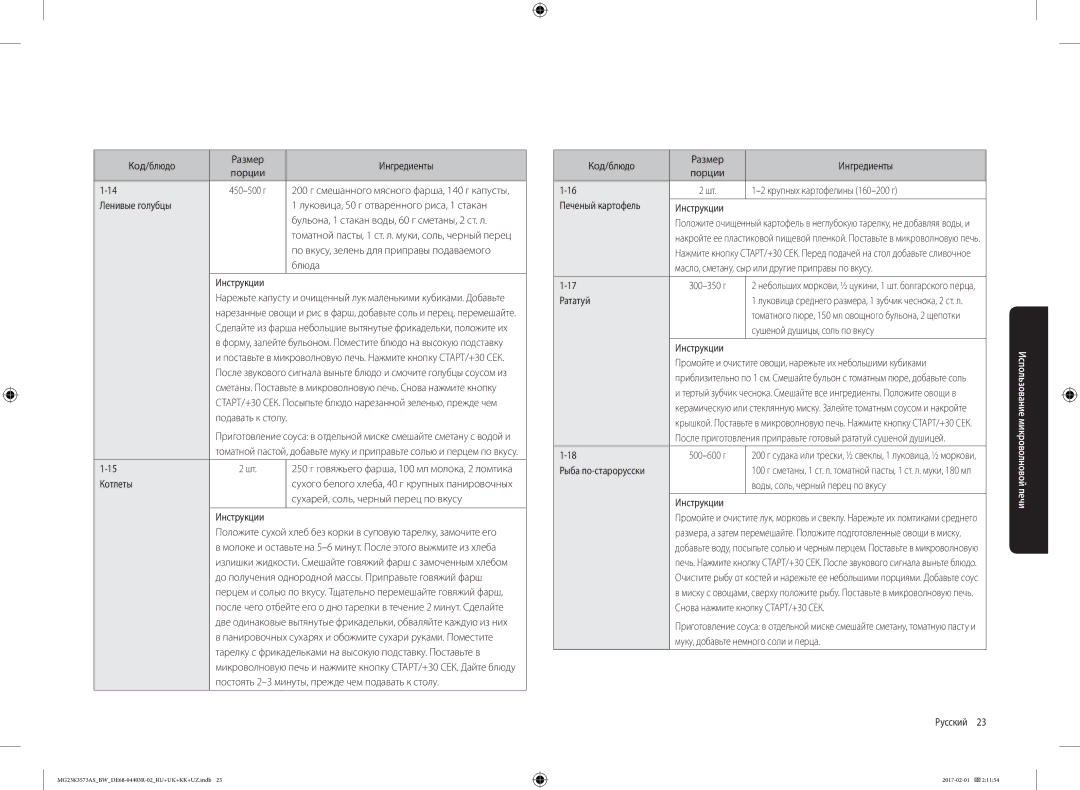 Samsung MG23K3573AS/BW manual Постоять 2-3 минуты, прежде чем подавать к столу, Код/блюдо Размер Ингредиенты, Рататуй 