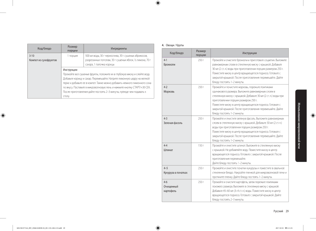 Samsung MG23K3573AS/BW Сахара, 1 палочка корицы, Овощи / Крупы Код/блюдо Размер Инструкции, Брокколи, Морковь, Шпинат 