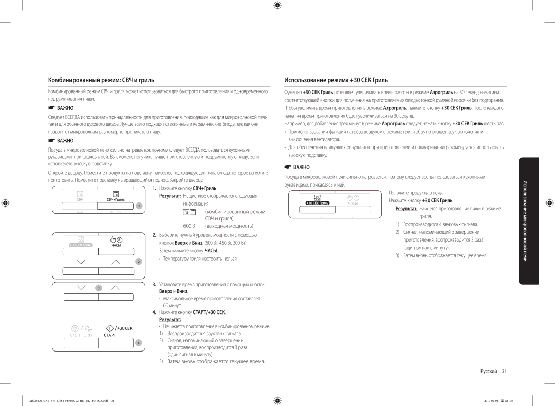 Samsung MG23K3573AS/BW Комбинированный режим СВЧ и гриль, Использование режима +30 СЕК Гриль, Нажмите кнопку СВЧ+Гриль 
