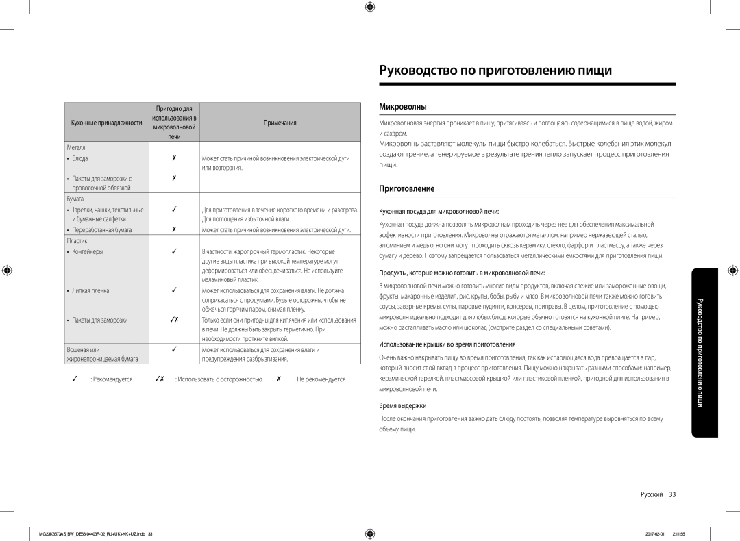 Samsung MG23K3573AS/BW, MG23K3573AK/BW manual Руководство по приготовлению пищи, Микроволны, Приготовление 