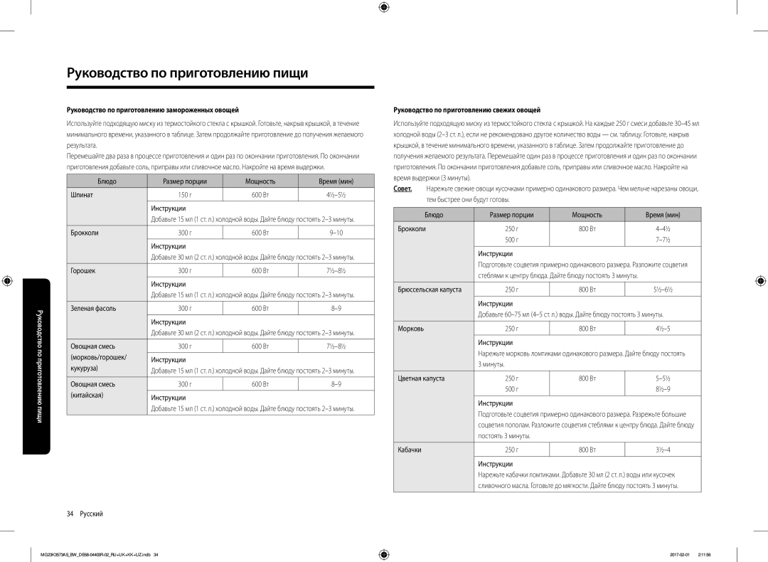 Samsung MG23K3573AK/BW manual Руководство по приготовлению замороженных овощей, Руководство по приготовлению свежих овощей 